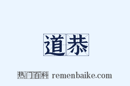 道恭是什么意思的图片